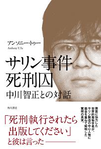 サリン事件死刑囚 中川智正との対話