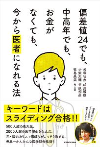 偏差値24でも、中高年でも、お金がなくても、今から医者になれる法