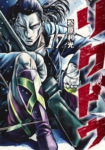 リクドウ（17）