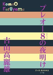 プレオー8-ユイット-の夜明け