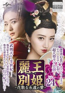 麗王別姫~花散る永遠の愛~ Vol.24