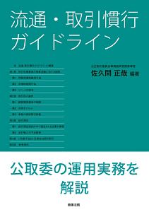 流通・取引慣行ガイドライン