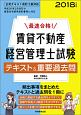 最速合格！賃貸不動産経営管理士試験　テキスト＆重要過去問　2018