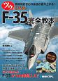 ツウになる！F－35完全教本