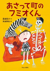 あさって町のフミオくん