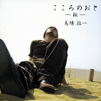 こころのおと-桜-