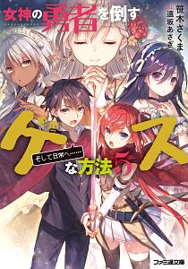 女神の勇者を倒すゲスな方法　「そして日常へ……」