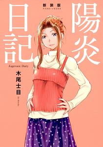 陽炎日記<新装版>