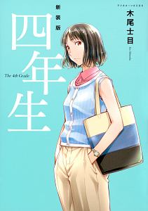 四年生<新装版>
