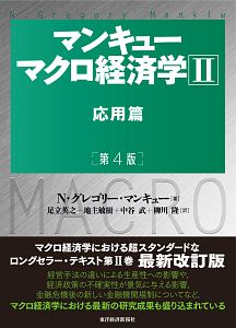 マンキュー マクロ経済学 応用篇<第4版>（2）/N・グレゴリー
