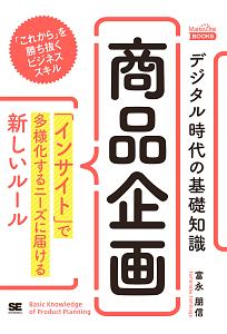 デジタル時代の基礎知識『商品企画』　「インサイト」で多様化するニーズに届ける新しいルール