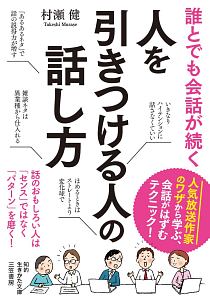 誰とでも会話が続く 人を引きつける人の話し方
