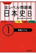 大学入試　全レベル問題集　日本史Ｂ　基礎レベル