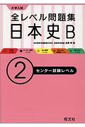 大学入試　全レベル問題集　日本史Ｂ　センター試験レベル