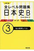 大学入試　全レベル問題集　日本史Ｂ　私大標準レベル