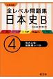 大学入試　全レベル問題集　日本史B　私大上位・最難関レベル(4)