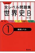 大学入試　全レベル問題集　世界史Ｂ　基礎レベル