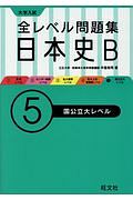 大学入試　全レベル問題集　日本史Ｂ　国公立大レベル