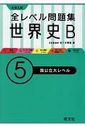 大学入試　全レベル問題集　世界史Ｂ　国公立大レベル