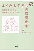 よくみる子どもの皮膚疾患