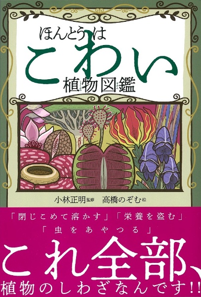 ほんとうはこわい植物図鑑 小林正明の絵本 知育 Tsutaya ツタヤ ほんとうはこわい植物図鑑 小林正明の絵本 知育 Tsutaya ツタヤ