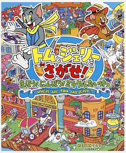 トムとジェリーをさがせ! まほう! にんぽう! ミラクルたいけつ だいすき! トム&ジェリーわかったシリーズ