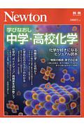 学びなおし中学・高校化学　Ｎｅｗｔｏｎ別冊