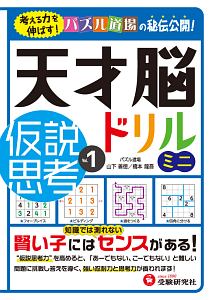 天才脳ドリルミニ　仮説思考