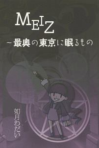 ＭＥＩＺ～最奥の東京に眠るもの