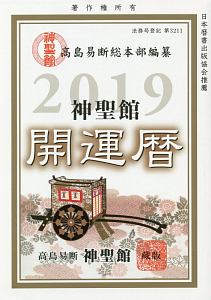 神聖館　開運暦　２０１９