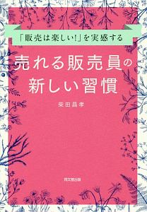 売れる販売員の新しい習慣