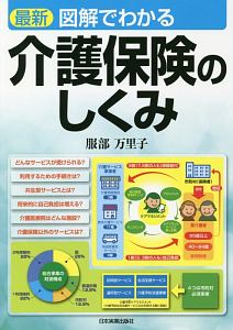 最新　図解でわかる　介護保険のしくみ