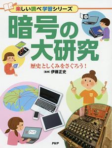 暗号の大研究 楽しい調べ学習シリーズ
