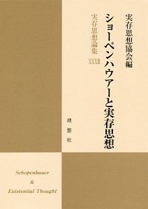 実存思想論集　ショーペンハウアーと実存思想