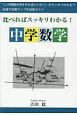 比べればスッキリわかる！中学数学