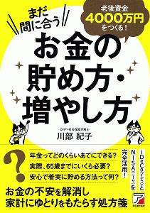 まだ間に合う 老後資金4000万円をつくる! お金の貯め方・増やし方