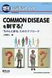 レジデントノート増刊　20－8　COMMON　DISEASEを制する！