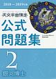 天文宇宙検定　公式問題集　2級　銀河博士　2018〜2019