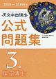 天文宇宙検定　公式問題集　3級　星空博士　2018〜2019