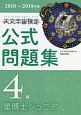 天文宇宙検定　公式問題集　4級　星博士ジュニア　2018〜2019