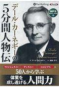 デール・カーネギーの５分間人物伝　ＭＰ３音声データＣＤ