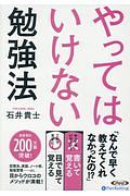 やってはいけない勉強法