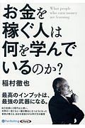 お金を稼ぐ人は何を学んでいるのか?