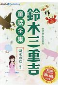 鈴木三重吉童話全集　湖水の女ほか　朗読ＣＤ