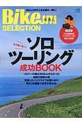 ＢｉｋｅＪＩＮセレクション　ソロツーリング成功ＢＯＯＫ