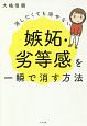 消したくても消せない嫉妬・劣等感を一瞬で消す方法