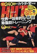 ＨＩＩＴ　世界一効率的な除脂肪トレーニング　綴じ込み付録ＤＶＤ