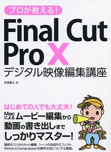 プロが教える! Final Cut Pro 10 デジタル映像編集講座