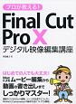 プロが教える！　Final　Cut　Pro　10　デジタル映像編集講座