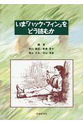 いま「ハック・フィン」をどう読むか